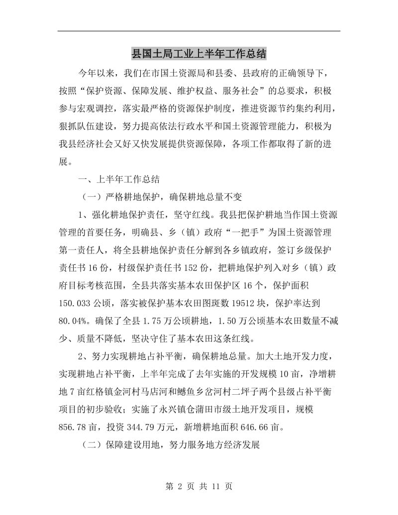 县国土局工业上半年工作总结.doc_第2页