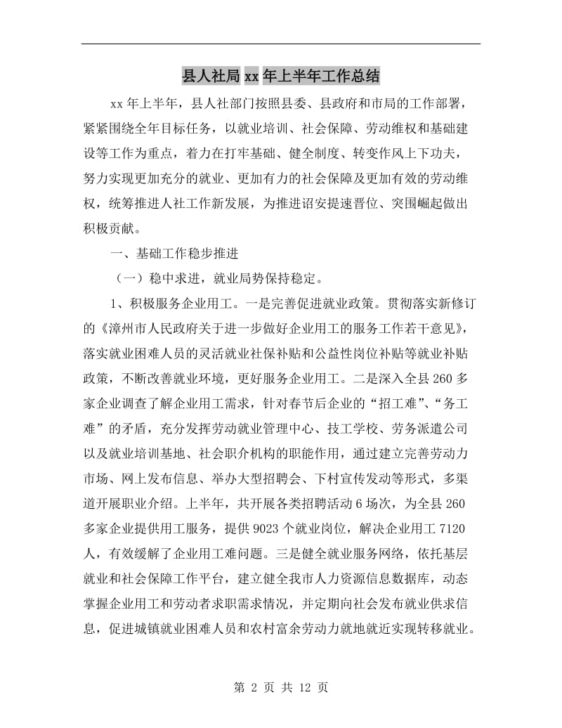 县人社局xx年上半年工作总结.doc_第2页