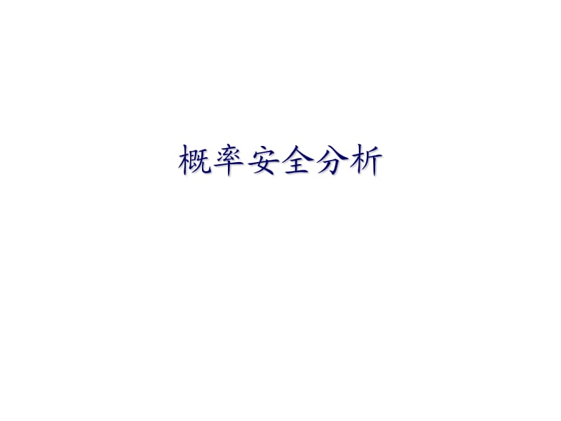 《概率安全分析》PPT课件.ppt_第1页