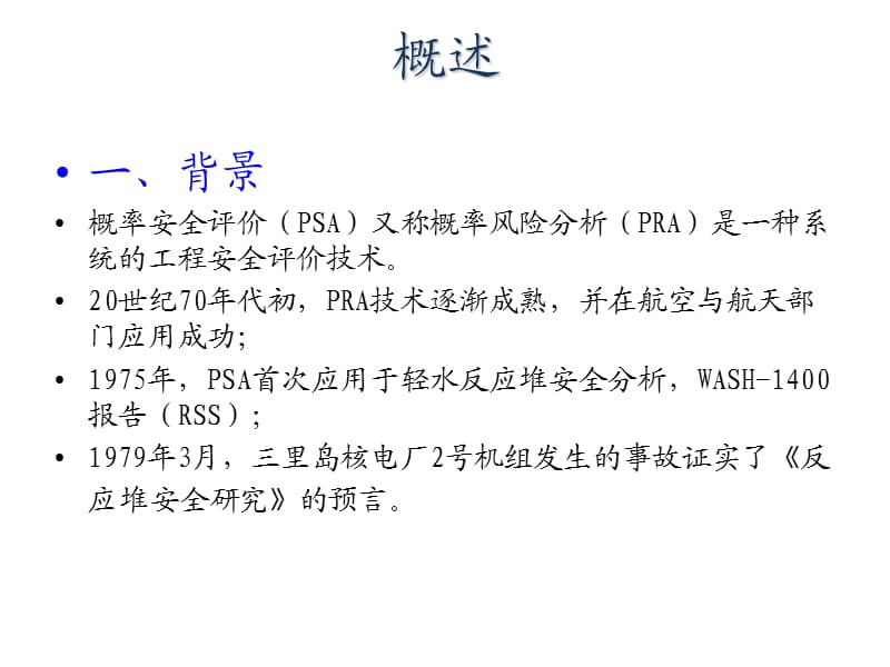 《概率安全分析》PPT课件.ppt_第3页