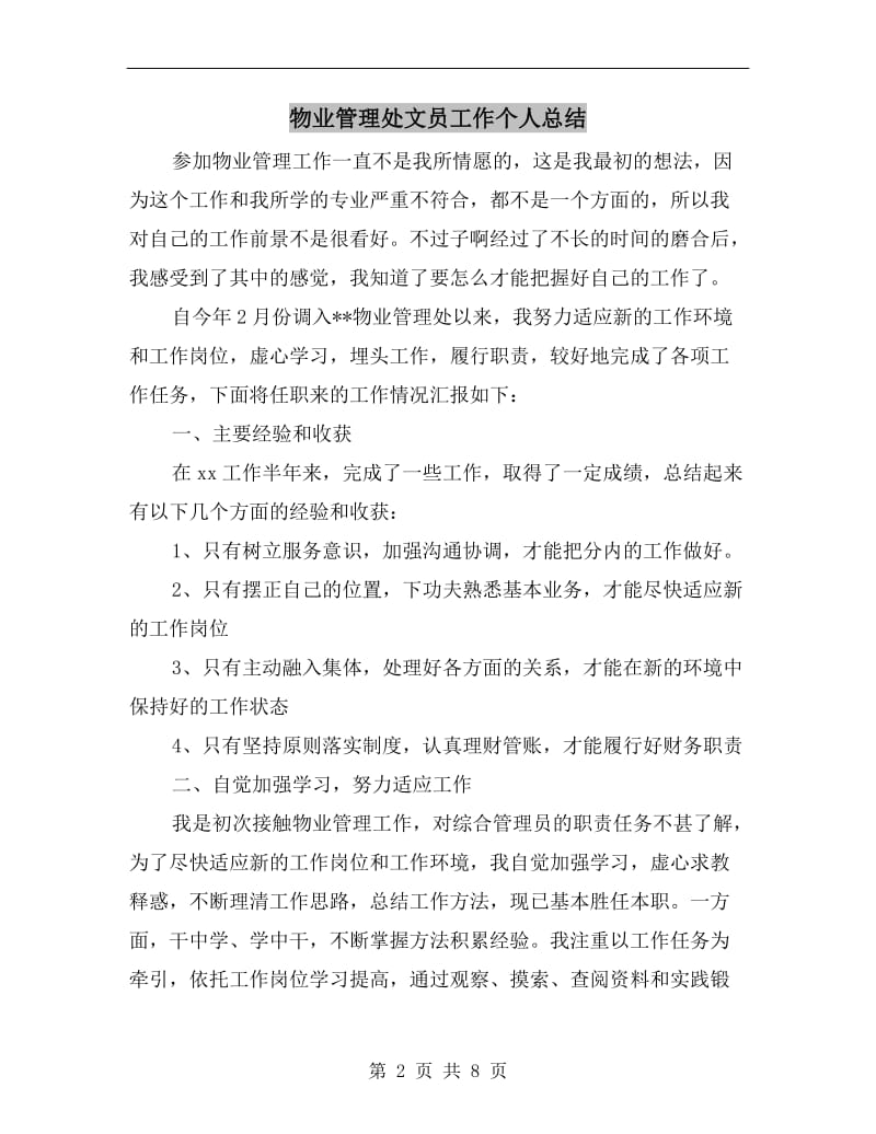 物业管理处文员工作个人总结.doc_第2页