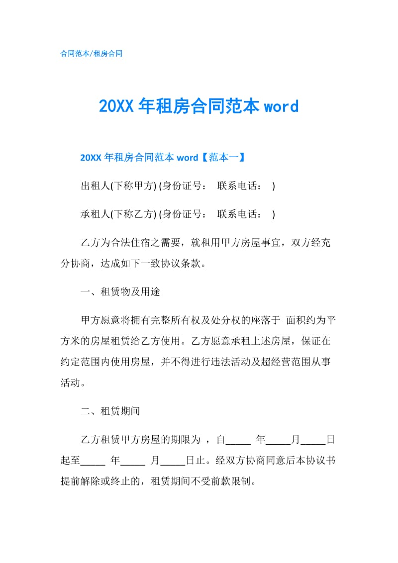 20XX年租房合同范本word.doc_第1页