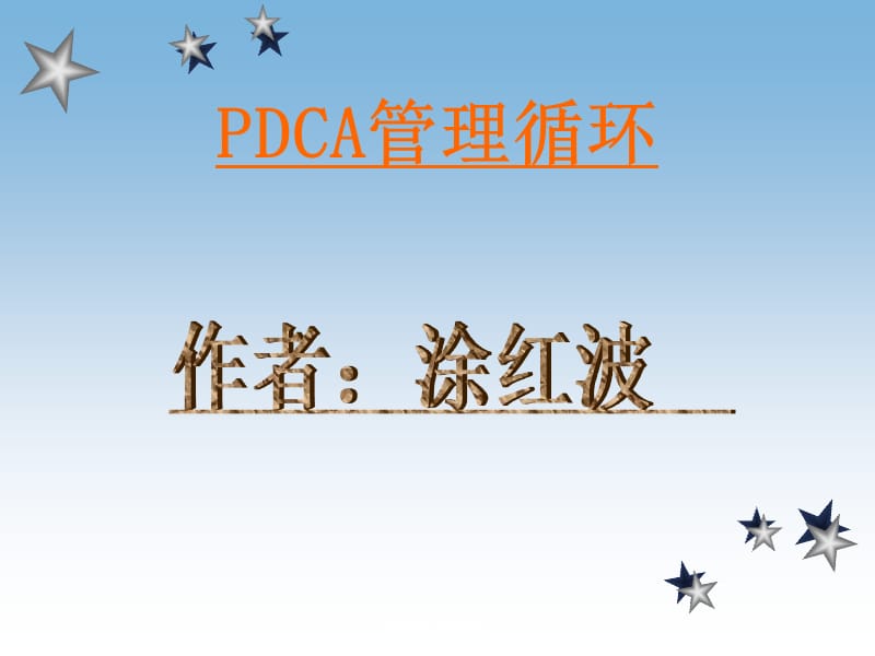 《pdca管理循环》课件.ppt_第1页