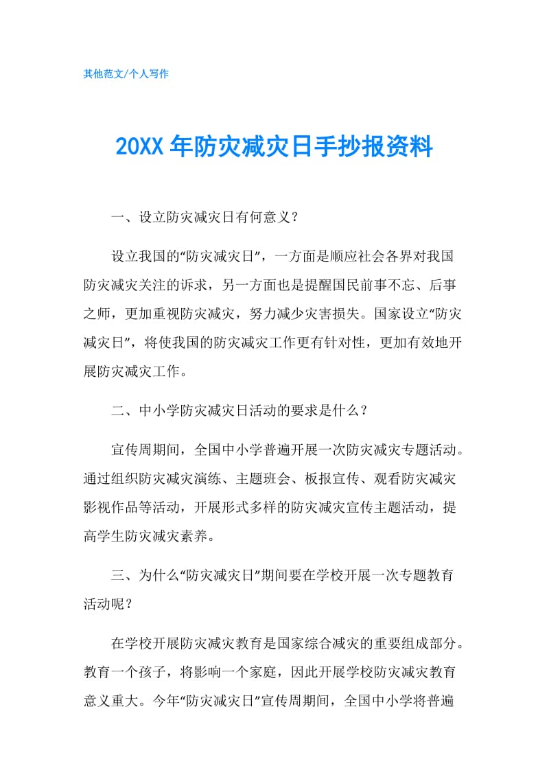 20XX年防灾减灾日手抄报资料.doc_第1页