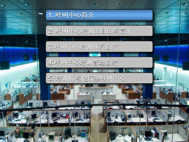 呼叫中心培训体系研究.ppt_第2页