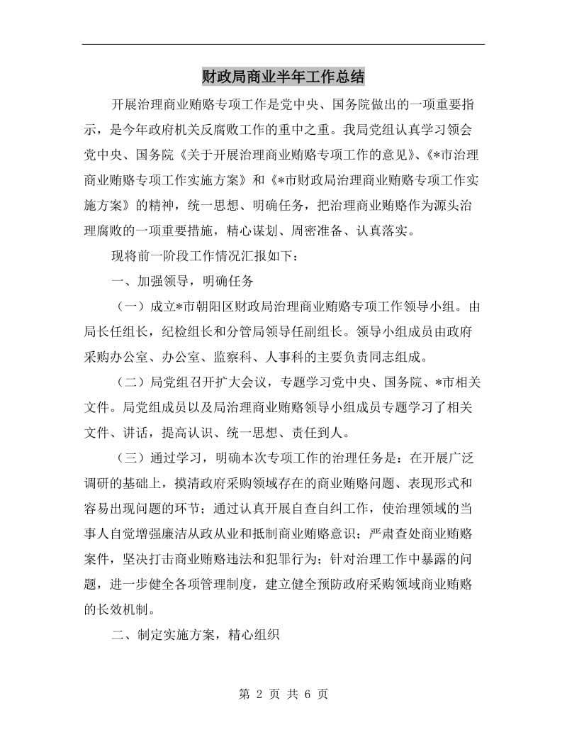 财政局商业半年工作总结.doc_第2页