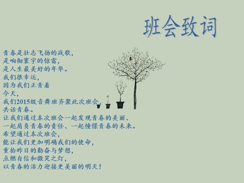 大学生青春主题班会ppt课件.ppt_第2页