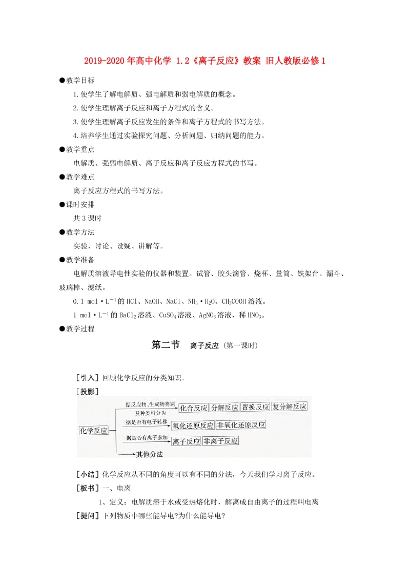 2019-2020年高中化学 1.2《离子反应》教案 旧人教版必修1.doc_第1页