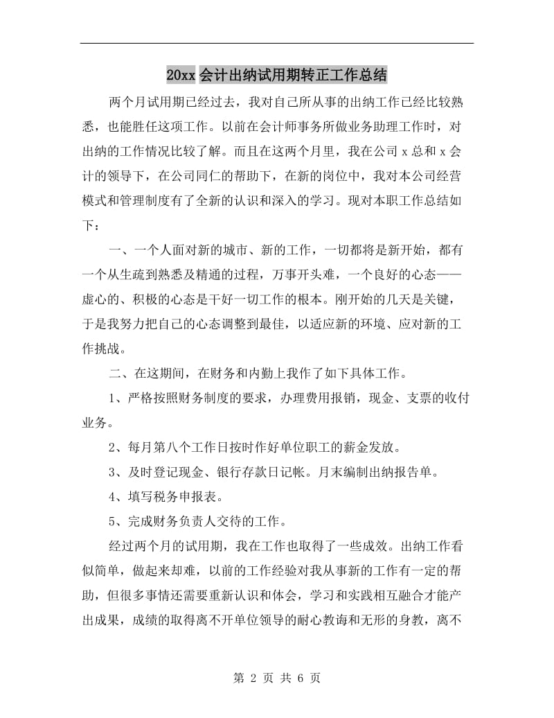 xx年会计出纳试用期转正工作总结.doc_第2页