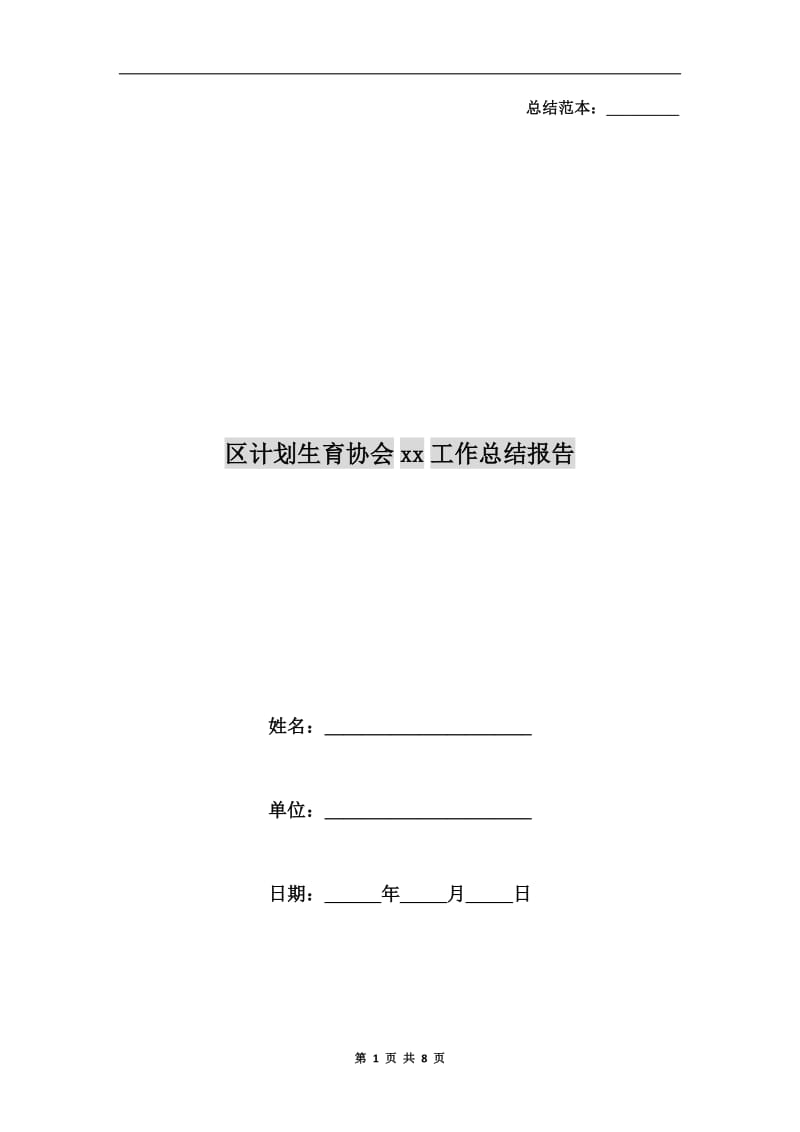 区计划生育协会xx工作总结报告.doc_第1页