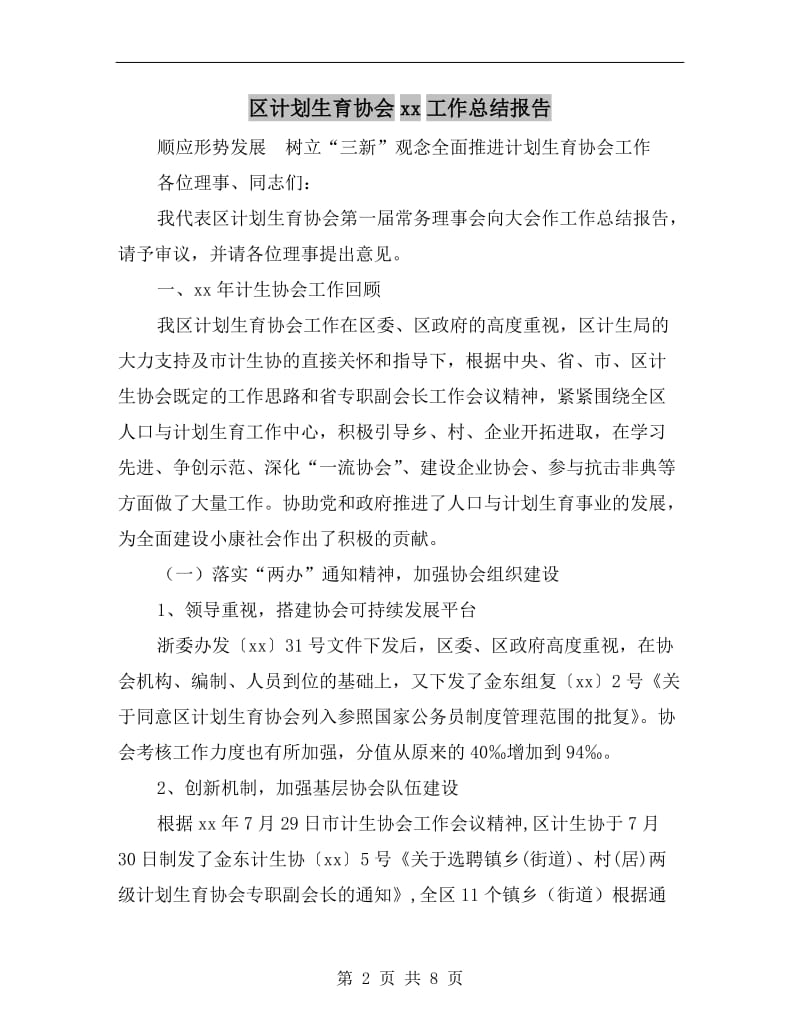 区计划生育协会xx工作总结报告.doc_第2页