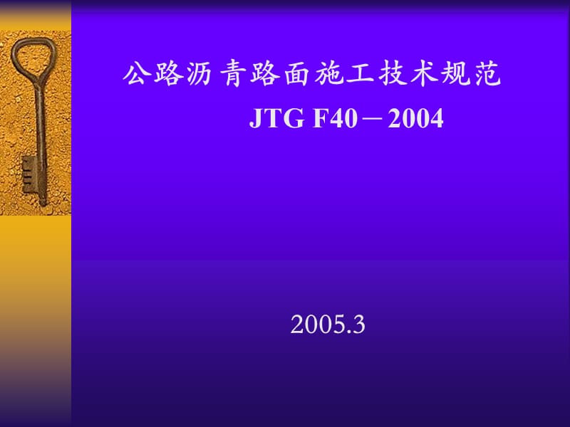 《沥青路面施工规范》PPT课件.ppt_第1页