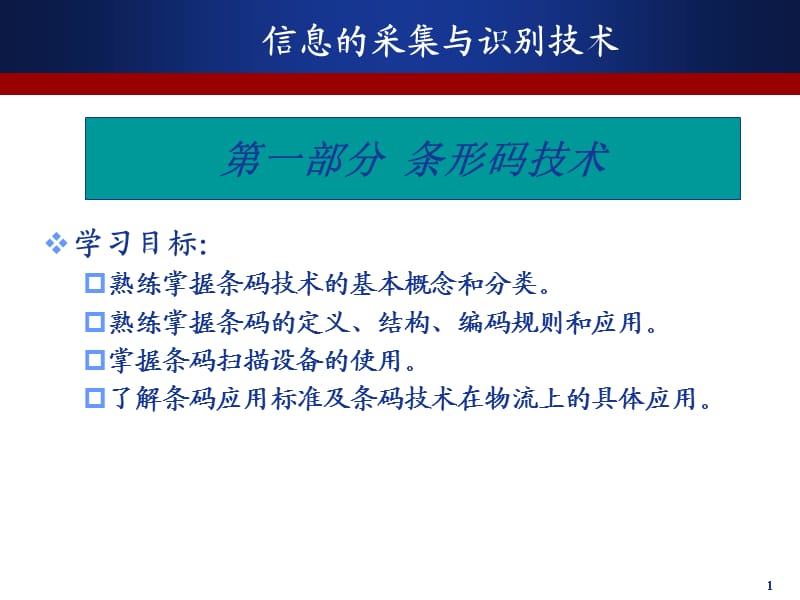 信息采集与识别技术.ppt_第1页