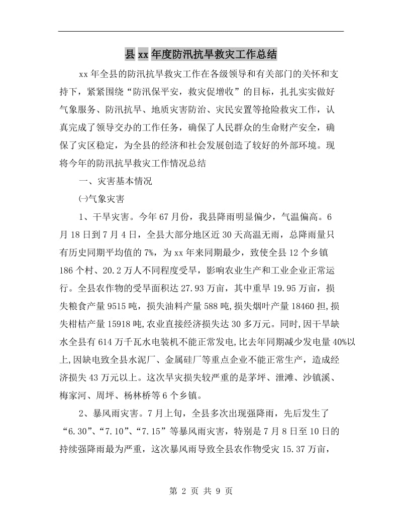 县xx年度防汛抗旱救灾工作总结.doc_第2页