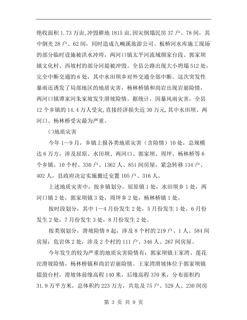 县xx年度防汛抗旱救灾工作总结.doc_第3页