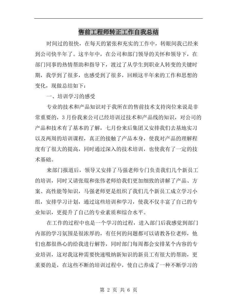 售前工程师转正工作自我总结.doc_第2页