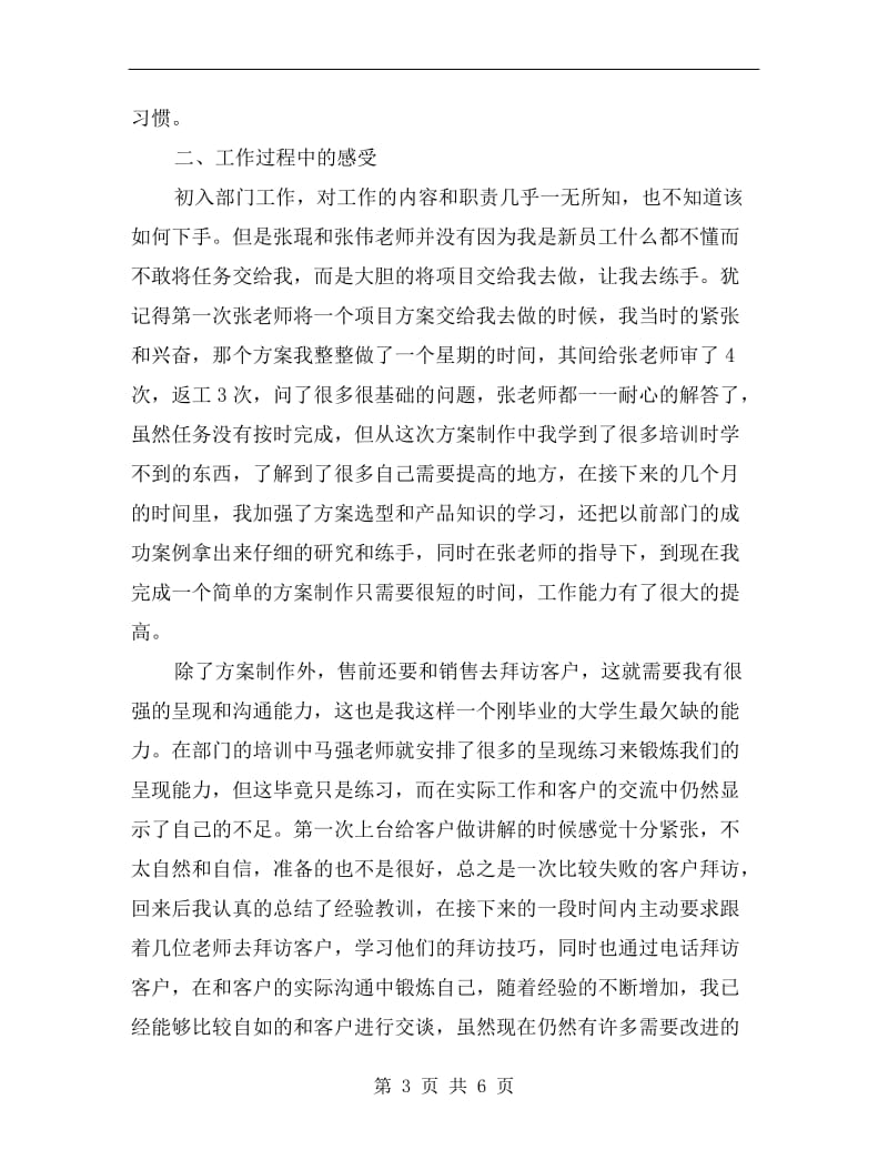 售前工程师转正工作自我总结.doc_第3页