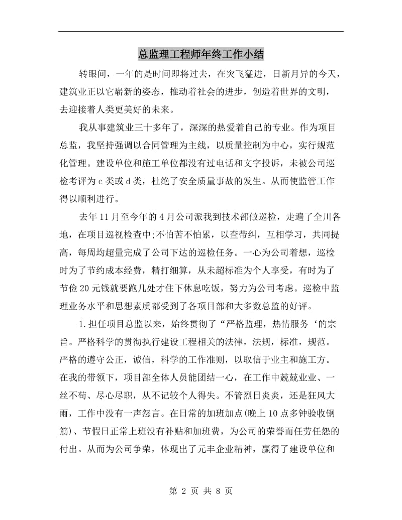 总监理工程师年终工作小结.doc_第2页