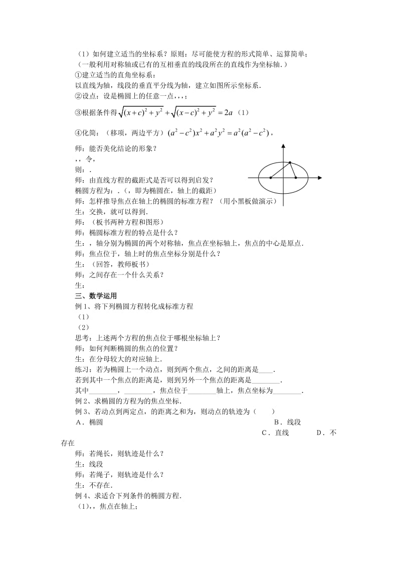 2019-2020年高中数学《椭圆》教案2 苏教版选修2-1.doc_第2页