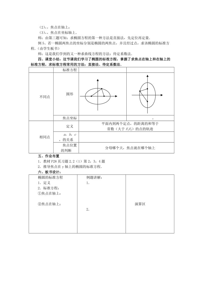 2019-2020年高中数学《椭圆》教案2 苏教版选修2-1.doc_第3页