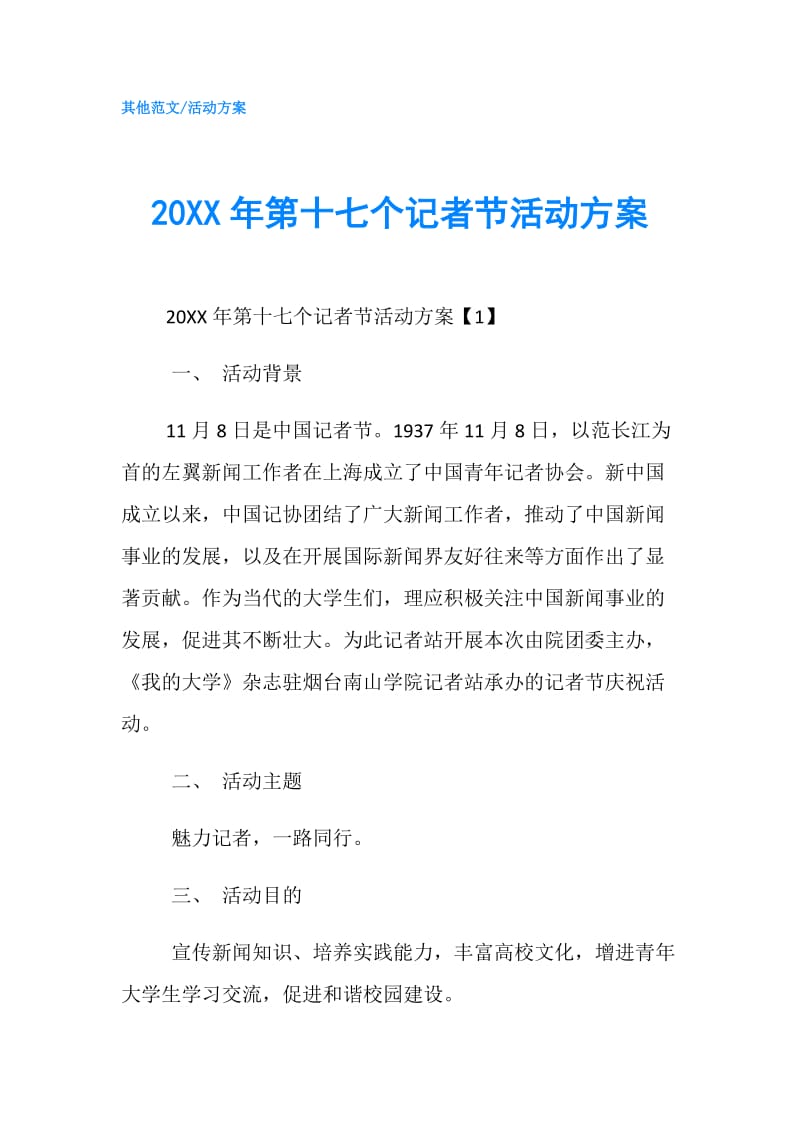 20XX年第十七个记者节活动方案.doc_第1页