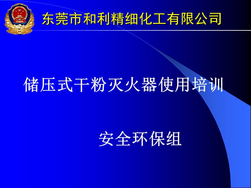 储压式干粉灭火器使用培训.ppt_第1页