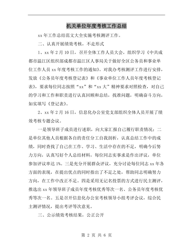 机关单位年度考核工作总结.doc_第2页