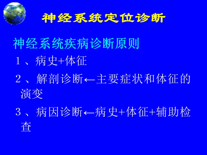 神经系统疾病定位诊断ppt课件_第2页