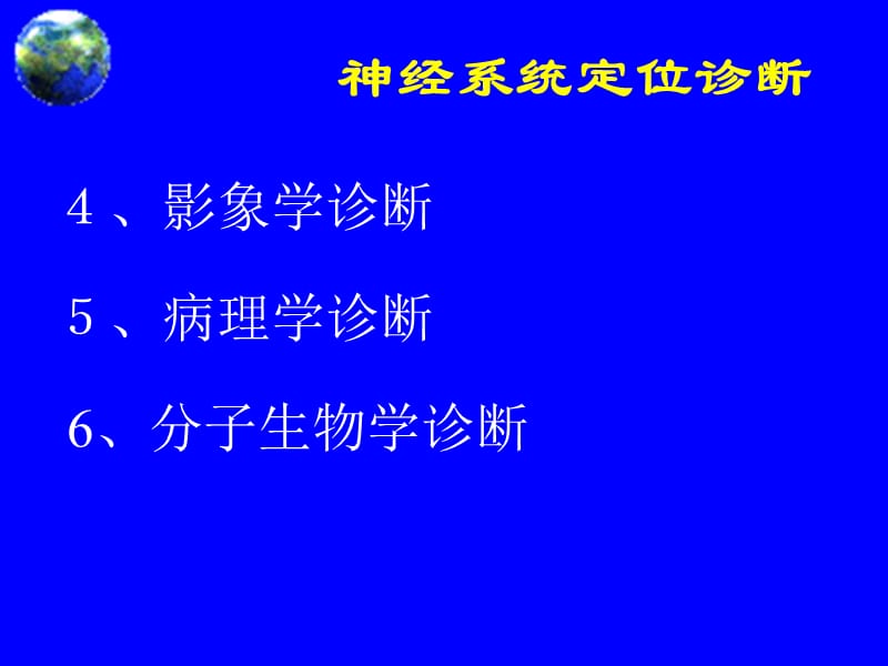 神经系统疾病定位诊断ppt课件_第3页