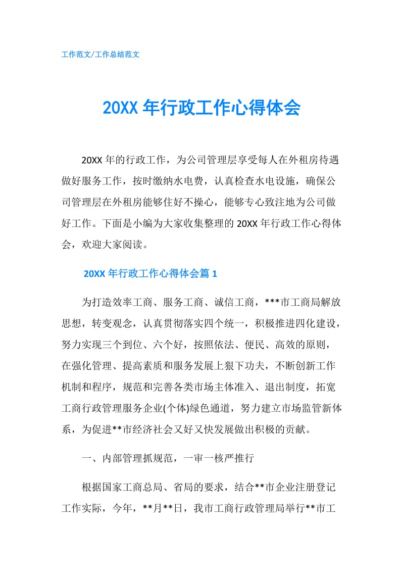 20XX年行政工作心得体会.doc_第1页