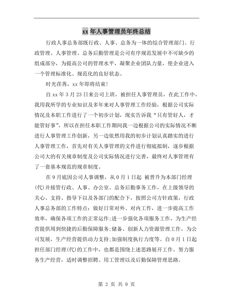 xx年人事管理员年终总结.doc_第2页