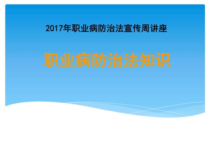 2017年职业病防治法宣传周讲座.ppt_第1页