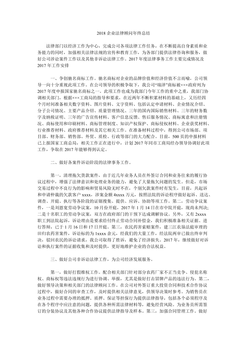 2018企业法律顾问年终总结.doc_第1页