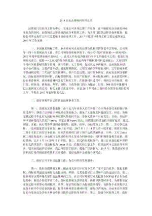 2018企業(yè)法律顧問(wèn)年終總結(jié).doc