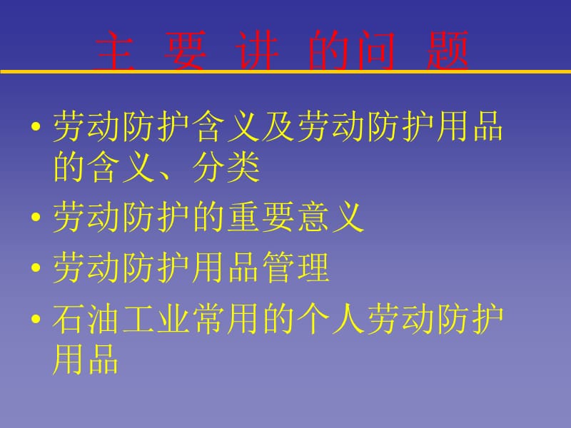 《劳动防护培训课件》PPT课件.ppt_第2页