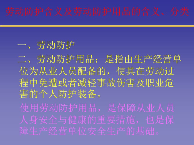 《劳动防护培训课件》PPT课件.ppt_第3页