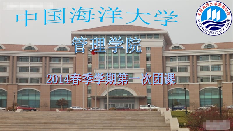 中国海洋大学管理学院研究会团课第一节ppt课件.ppt_第1页