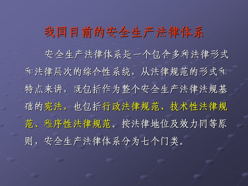 安全生产法律法规概述课件.ppt_第1页