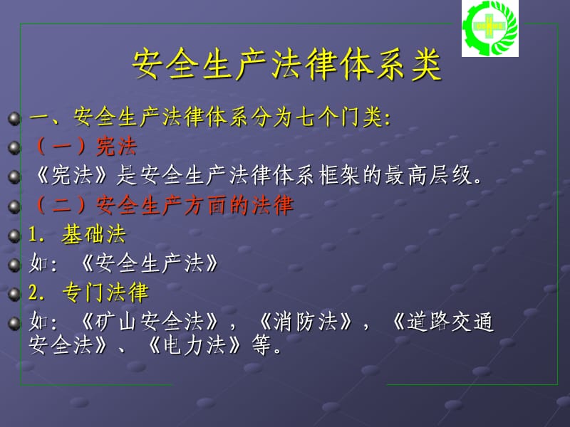 安全生产法律法规概述课件.ppt_第2页