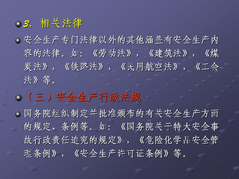 安全生产法律法规概述课件.ppt_第3页