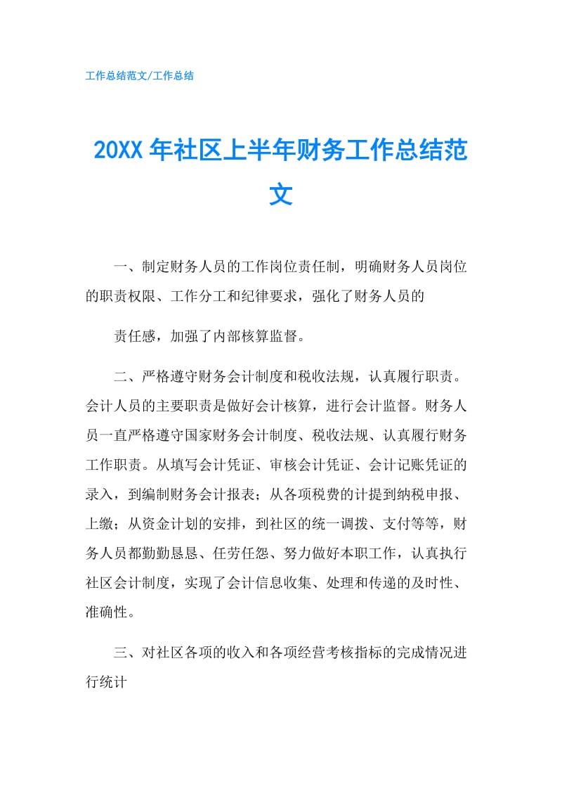 20XX年社区上半年财务工作总结范文.doc_第1页