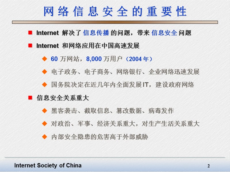 信息安全技术在电子政务和电子商务中的应用.ppt_第2页