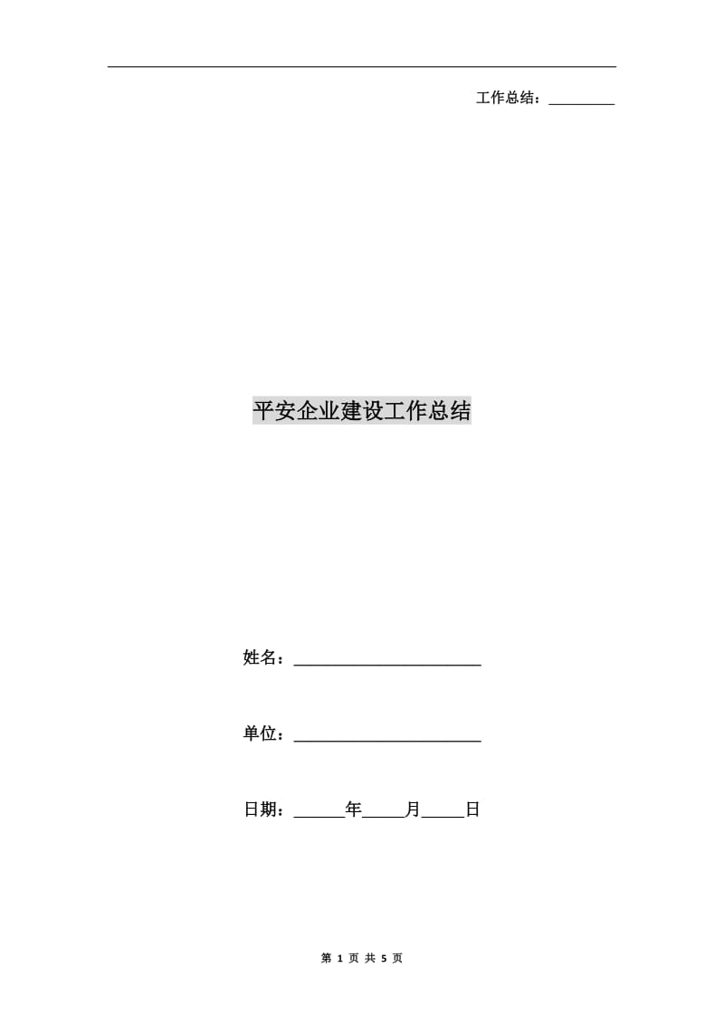 平安企业建设工作总结.doc_第1页