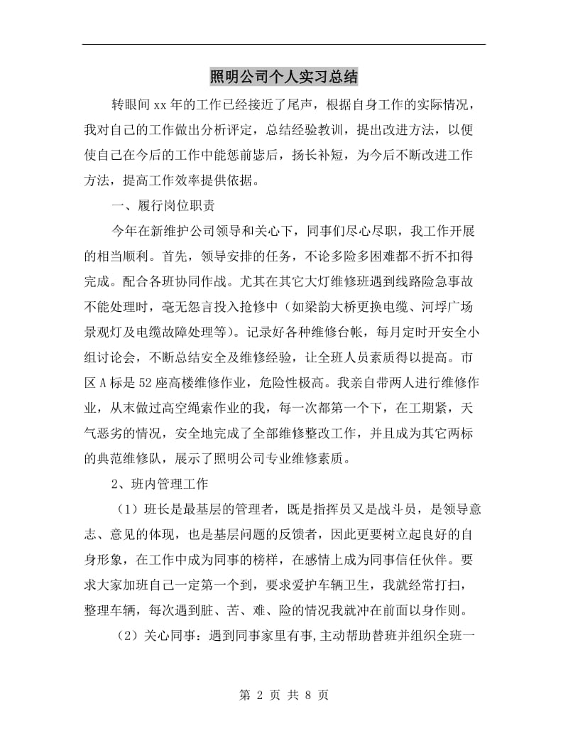 照明公司个人实习总结.doc_第2页