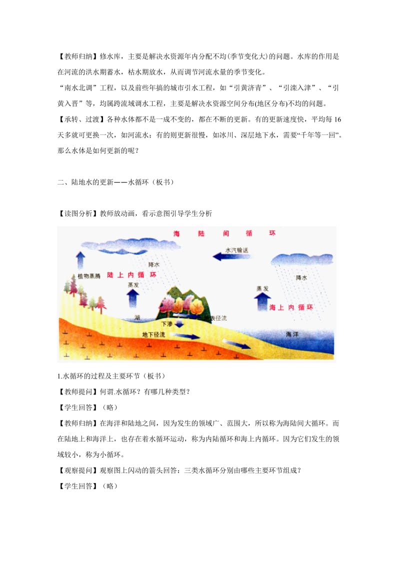 2019-2020年高一地理 水圈和水循环教案 鲁教版.doc_第3页