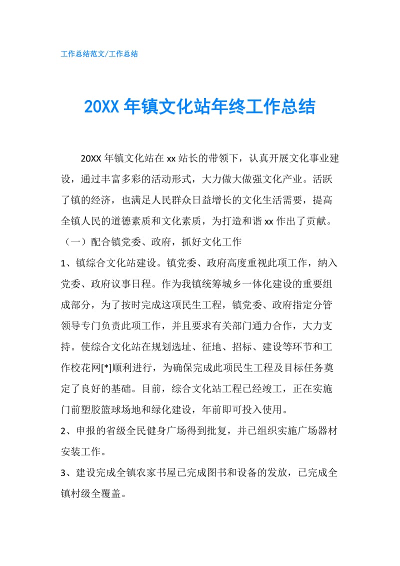 20XX年镇文化站年终工作总结.doc_第1页