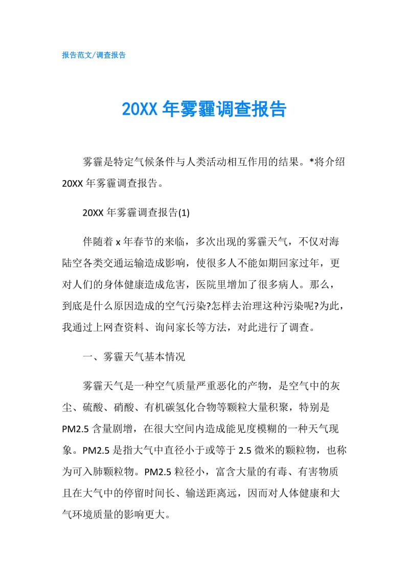 20XX年雾霾调查报告.doc_第1页