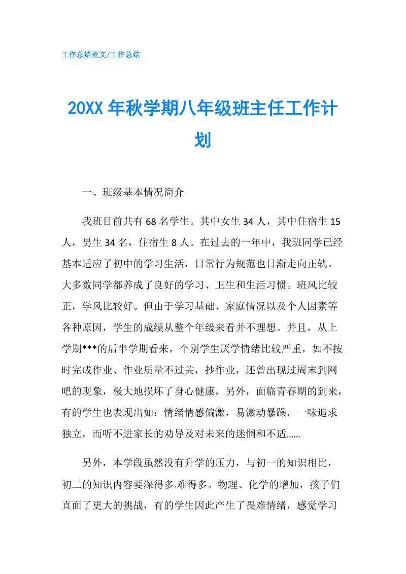 20XX年秋学期八年级班主任工作计划.doc_第1页