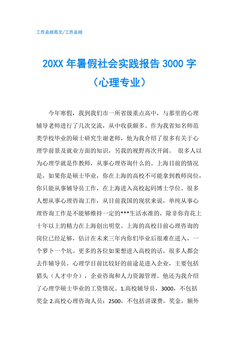 20XX年暑假社会实践报告3000字（心理专业）.doc_第1页