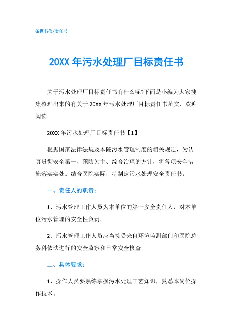 20XX年污水处理厂目标责任书.doc_第1页